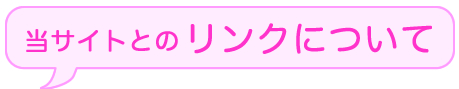 ただいま、相互リンク募集中。当サイトとのリンクはこちらからお願いします。同人グッズ　缶バッチつくろうよ