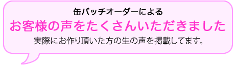 缶バッジ製作のお客様の声を頂きました