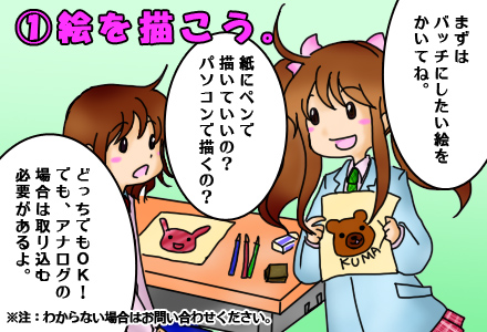 缶バッチ製作が初めての方へ　注文方法を四コマ漫画で説明しています。同人グッズ　缶バッチつくろうよ